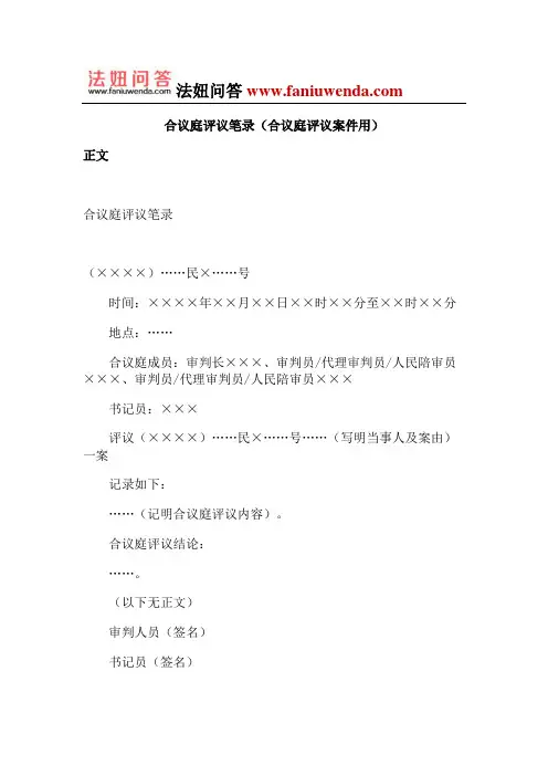 合议庭评议笔录(合议庭评议案件用)