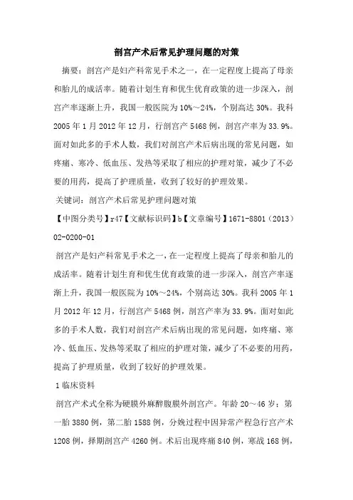 剖宫产术后常见护理问题的对策