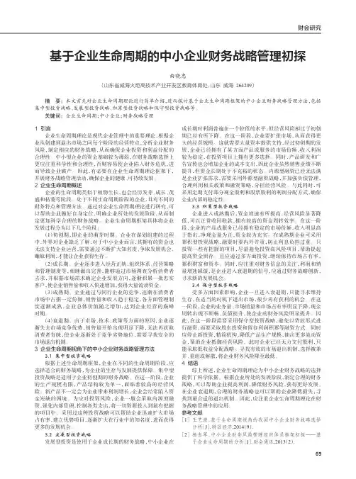 基于企业生命周期的中小企业财务战略管理初探