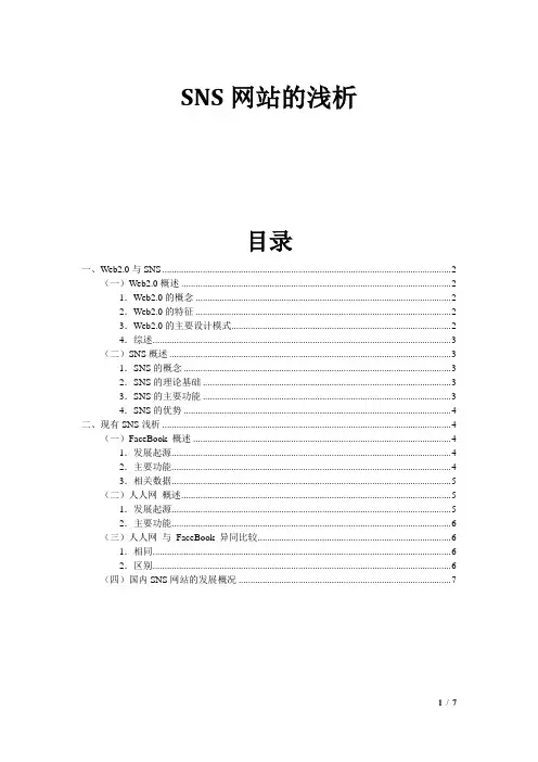 SNS网站的浅析