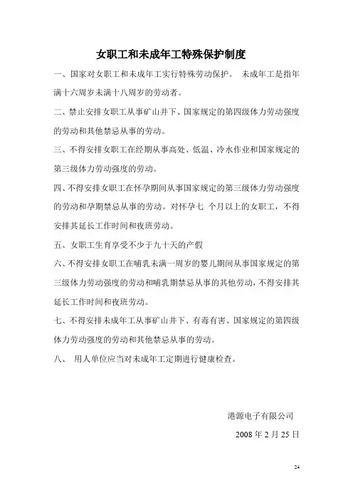女职工和未成年工特殊保护制度