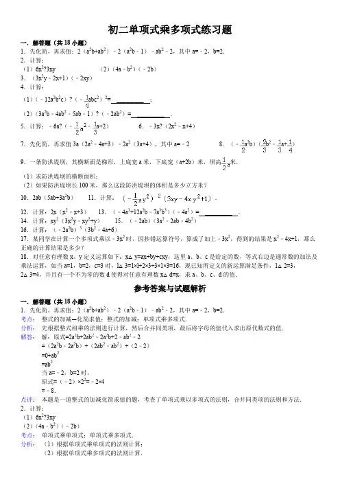 初二单项式乘多项式练习题含答案