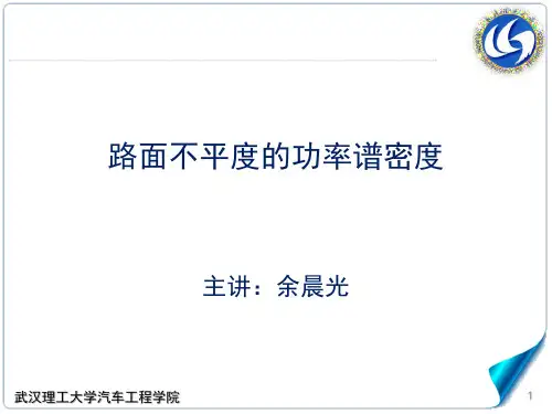 6.2-1路面不平度的功率谱密度武汉理工大学,汽车理论A