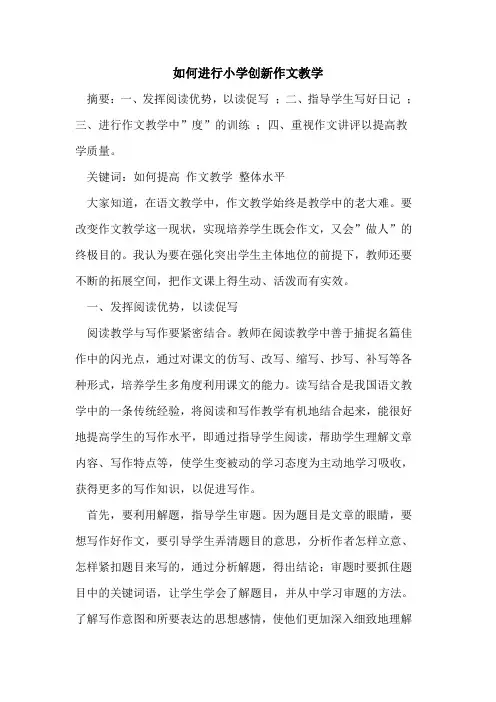 如何进行小学创新作文教学