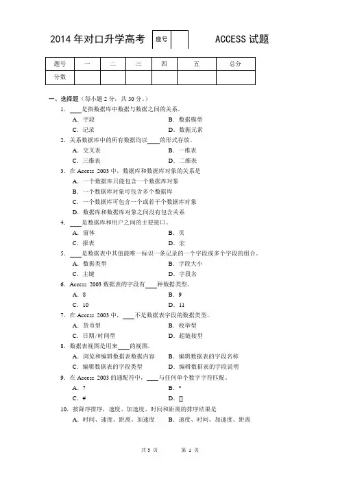 2014对口升学高考试题及答案ACCESS