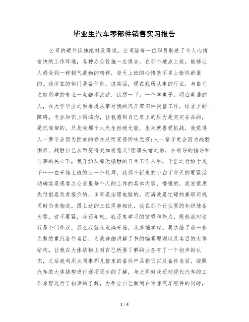 毕业生汽车零部件销售实习报告