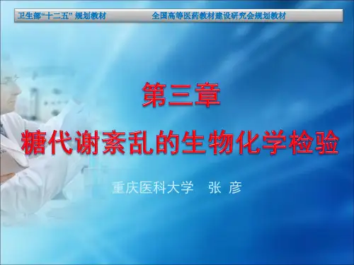 第三章 糖代谢紊乱的生物化学检验 2