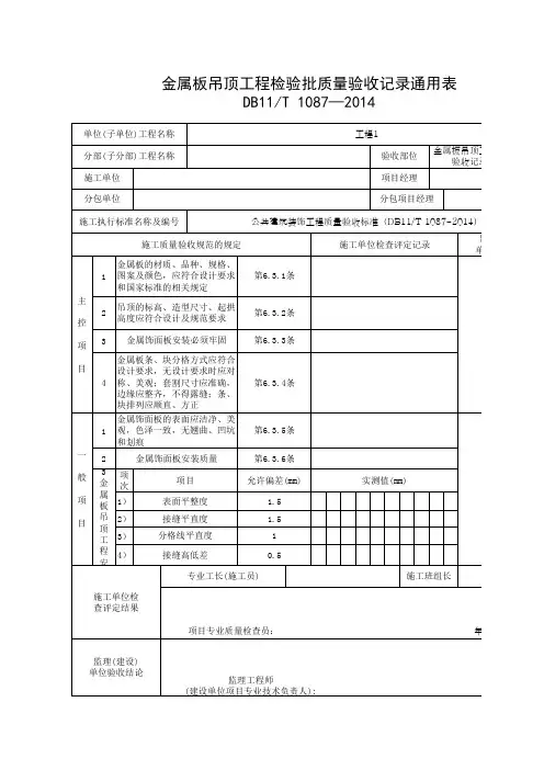 金属板吊顶工程检验批质量验收记录通用表
