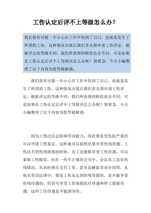 工伤认定后评不上等级怎么办？