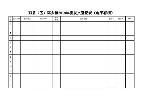2019年发文登记表(电子发文登记表)