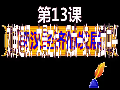 新人教版七年级历史上册第13课两汉经济的发展PPT课件