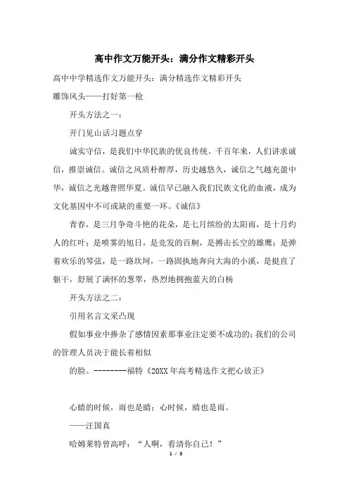 高中作文万能开头：满分作文精彩开头