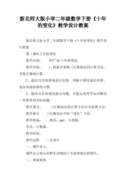 新北师大版小学二年级数学下册《十年的变化》教学设计教案