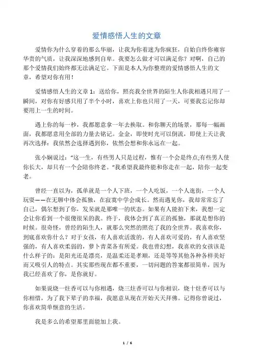 爱情感悟人生的文章