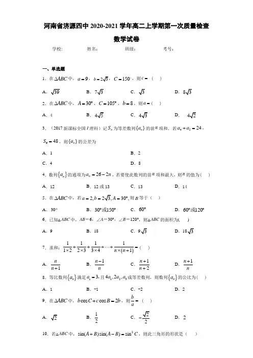 河南省济源四中2020-2021学年高二上学期第一次质量检查数学试卷
