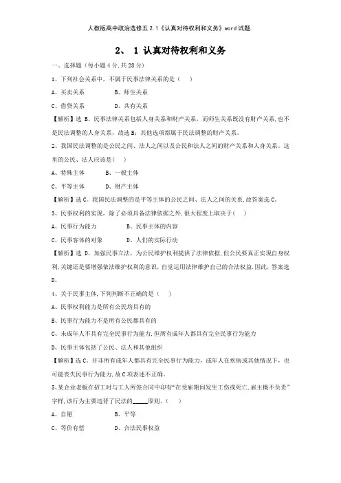 人教版高中政治选修五21《认真对待权利和义务》试题