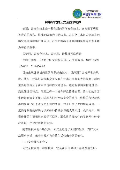 网络时代的云安全技术初探
