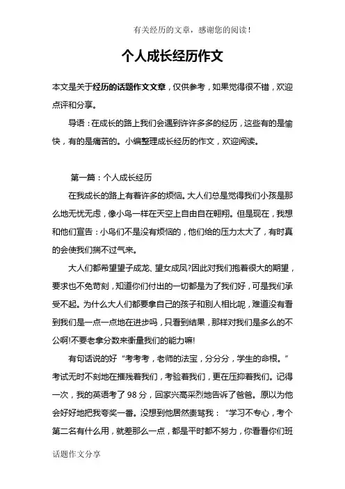 个人成长经历作文