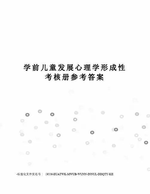 学前儿童发展心理学形成性考核册参考答案
