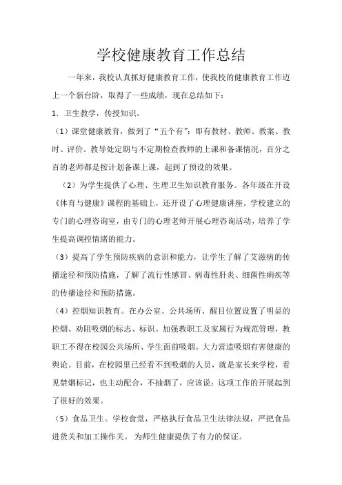 学校健康教育工作总结