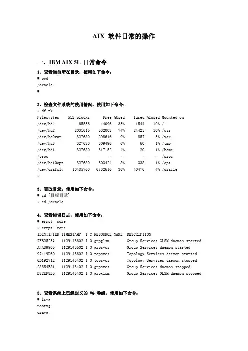 AIX 软件日常的操作