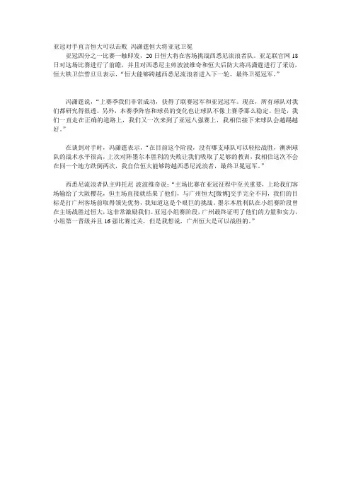 亚冠对手直言恒大可以击败 冯潇霆恒大将亚冠卫冕