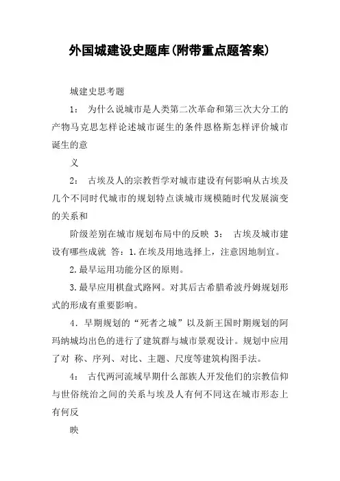 外国城建设史题库(附带重点题答案)