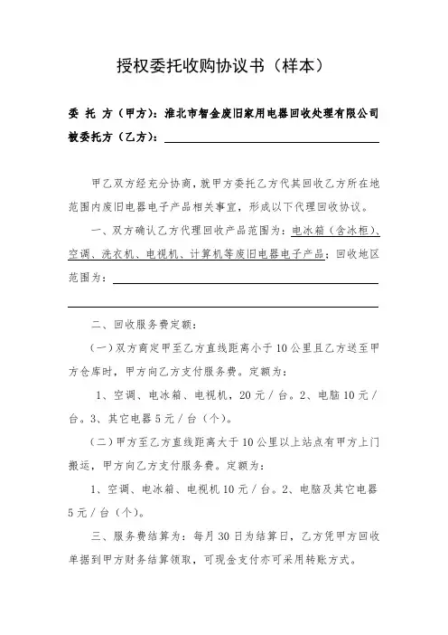 授权委托收购协议书 2