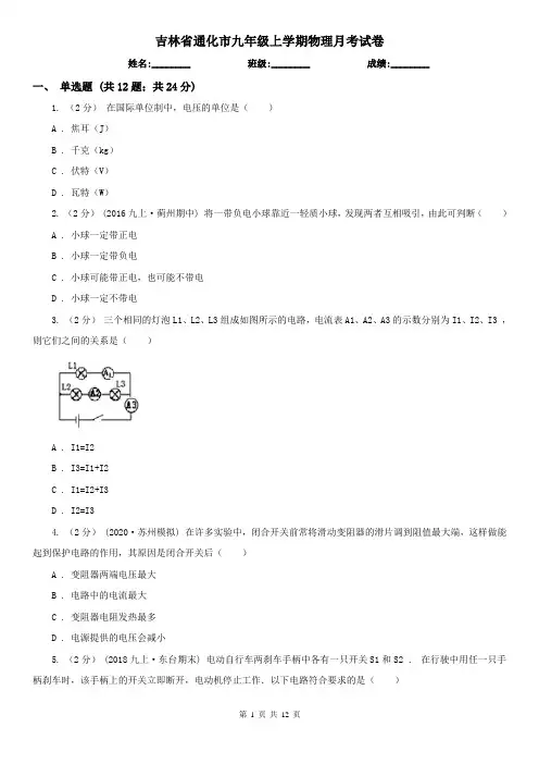 吉林省通化市九年级上学期物理月考试卷