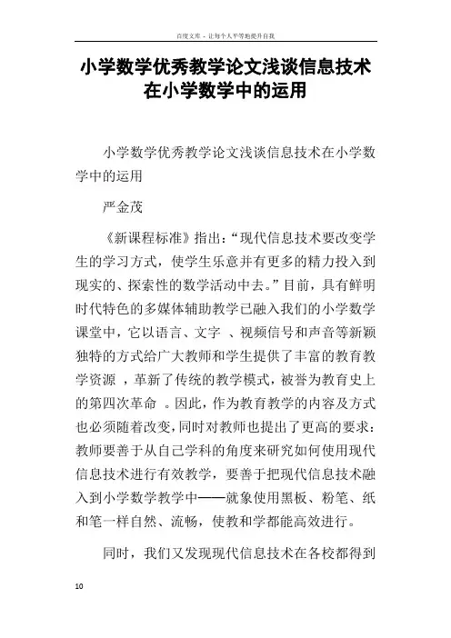 小学数学优秀教学论文浅谈信息技术在小学数学中的运用