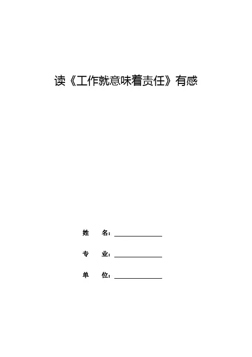 读《工作就意味着责任》有感
