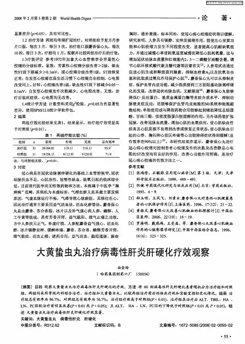 大黄蛰虫丸治疗病毒性肝炎肝硬化疗效观察