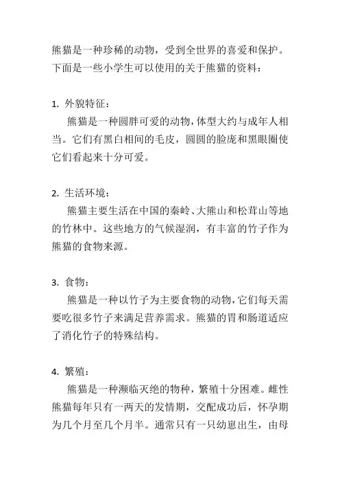 三年级下册的熊猫资料