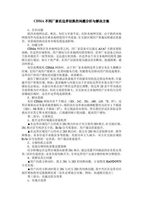 CDMA不同厂家在边界切换的问题分析与解决方案