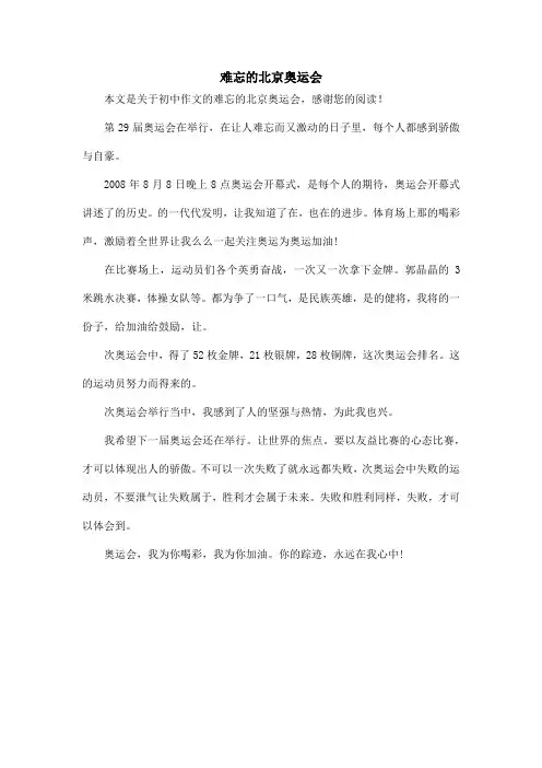 难忘的北京奥运会_初中作文