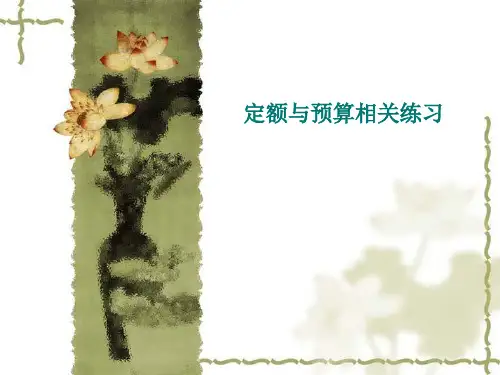 定额与预算练习