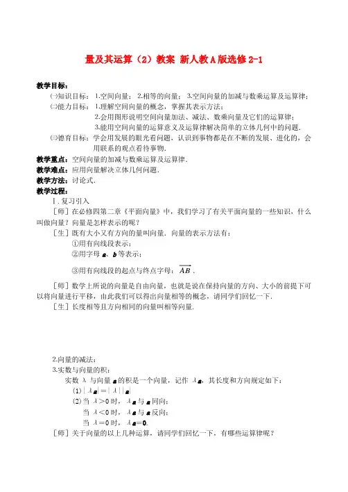 高中数学 3.1空间向量及其运算(1)教案 新人教A版选修2-1