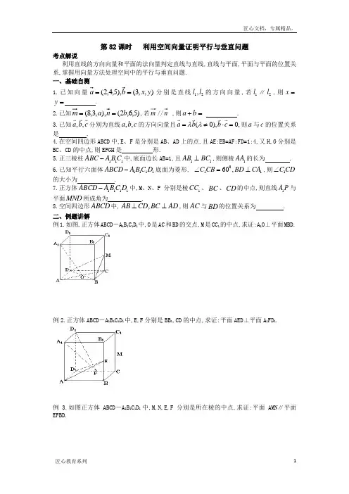 江苏省高三数学一轮复习学案：利用空间向量证明平行与垂直问题