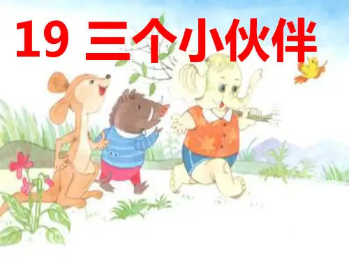 苏教版一年级语文下册《三个小伙伴》课件