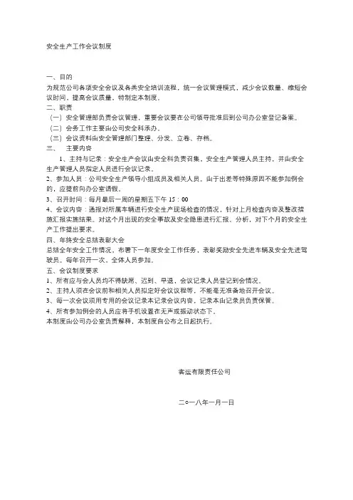 客运安全生产工作会议制度
