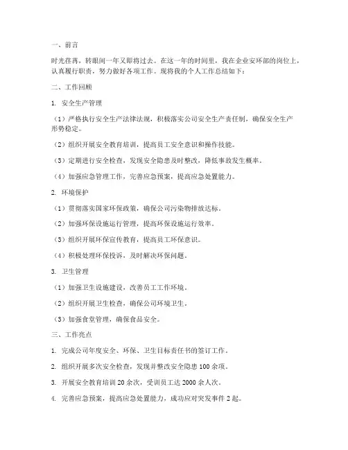 企业安环部个人工作总结