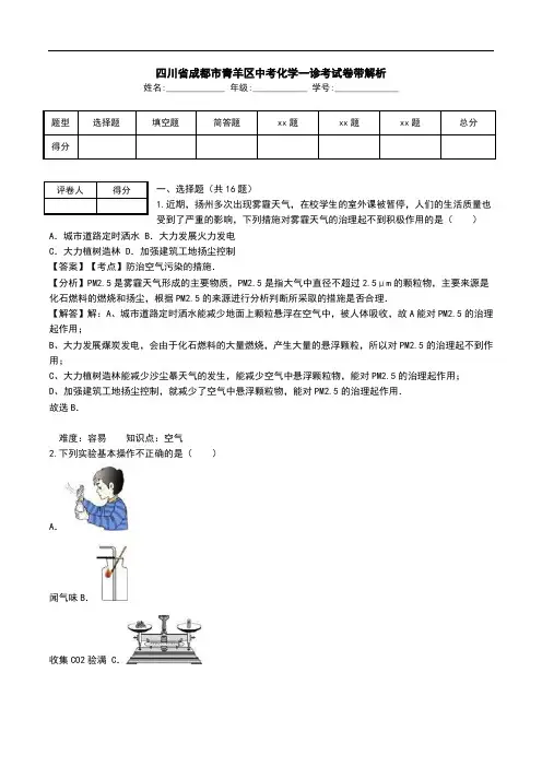 四川省成都市青羊区中考化学一诊考试卷带解析.doc