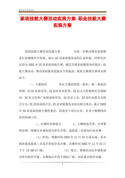 家政技能大赛活动实施方案-职业技能大赛实施方案