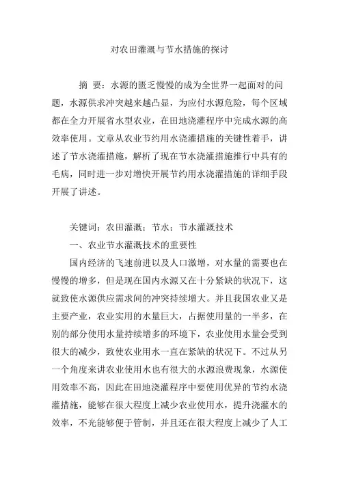 对农田灌溉与节水措施的探讨
