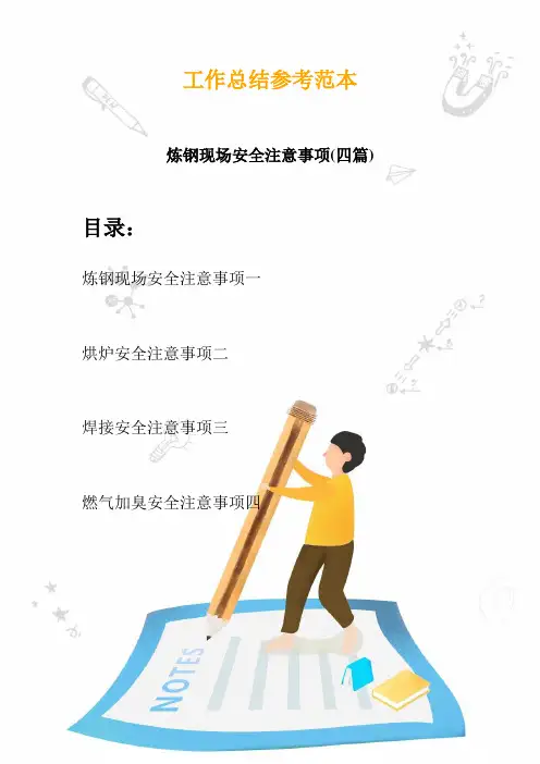 2020炼钢现场安全注意事项(四篇)