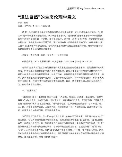 “道法自然”的生态伦理学意义