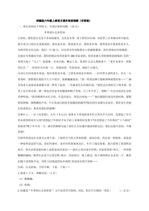部编版六年级上册语文课外阅读理解(有答案)