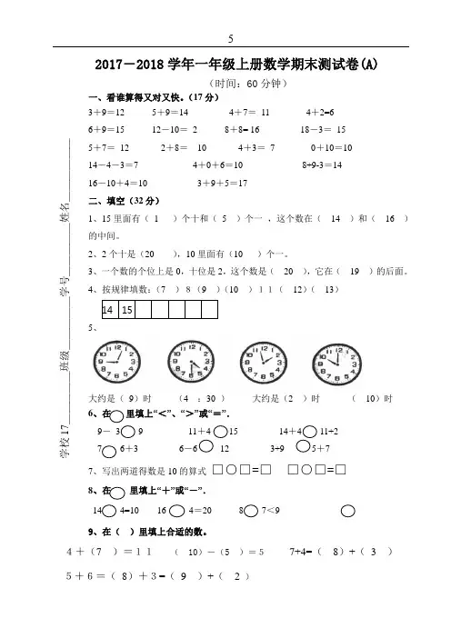 (最新精品文档)人教版2017-2018学年一年级上册数学期末测试卷(A)