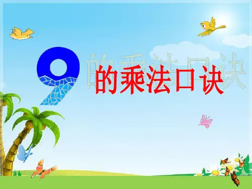 二年级上册数学课件-6.7 9的乘法口诀(6)