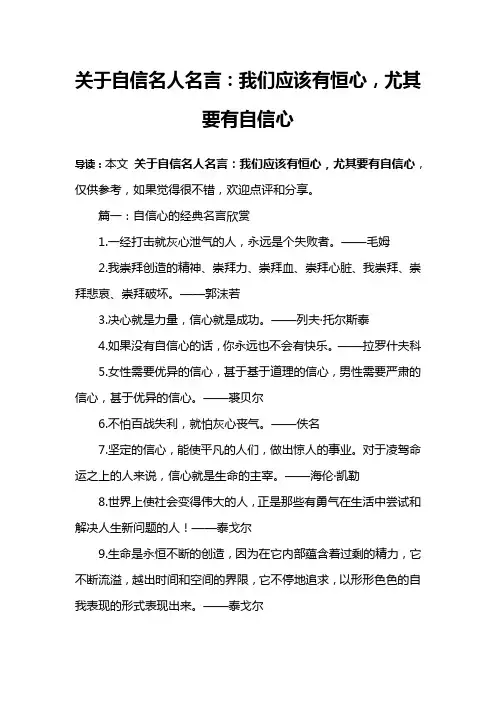 关于自信名人名言：我们应该有恒心,尤其要有自信心